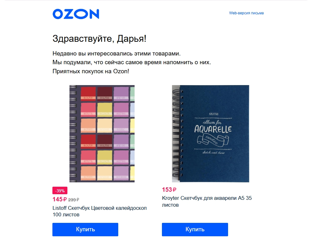 Ozon отправляет подборку просмотренных товаров. Их всего два, но это уже полезно, потому что подписчик мог их потерять